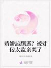 娇娇总想逃?被奸佞太监亲哭了