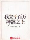 我立于百万神骸之上