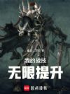 我的战技无限提升
