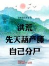 洪荒:先天葫芦藤,自己分尸