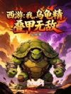 西游:我,乌龟精,叠甲无敌