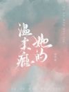 她的温柔瘾