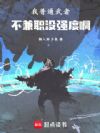 我普通武者,不兼职没强度啊!