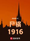 尸祸1916