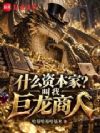 什么资本家?叫我巨龙商人