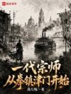 一代宗师从拳镇津门开始
