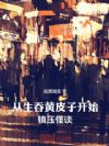 从生吞黄皮子开始镇压怪谈