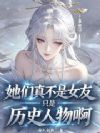 她们真不是女友,只是历史人物啊