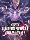 开局狱面修罗的我,满级登场!