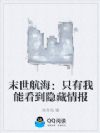 末世航海:只有我能看到隐藏情报