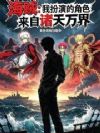 海贼:我扮演的角色来自诸天万界