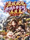 流放北境,开战车带空间养废王