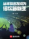 从半岛出发成为诺坎普新王