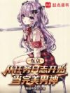 东京:从任务日志开始当完美男神