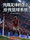 我踢足球的,怎么给我篮球系统
