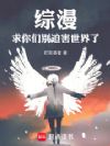 综漫:求你们别迫害世界了