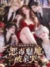 开局攻略兽夫们,恶毒魅魔被亲哭