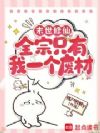 末世修仙:全宗只有我一个废材