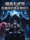 编造七武海,在都市打造正邪对立