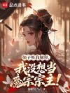 仙子听我解释,我没想当魔宗宗主