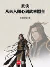 武侠:从夫人倾心到武林盟主
