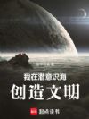我在潜意识海创造文明