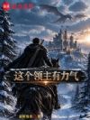 这个领主有力气