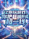 让你玩游戏,你把县城肝成超一线
