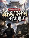 说好小作坊,南天门计划什么鬼!