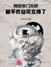 绑定宗门天骄,躺平修仙可太棒了