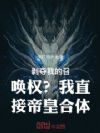 剥夺我的召唤权?我直接帝皇合体