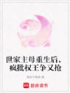 世家主母重生后,疯批权王争又抢