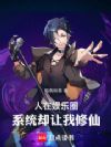人在娱乐圈,系统却让我修仙