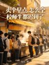 卖个早点,怎么全校师生都迟到了
