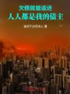 欠债百亿,十倍返还