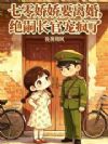 七零娇娇要离婚,绝嗣长官宠疯了