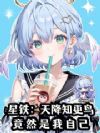 星铁:天降知更鸟,竟然是我自己