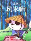 东京:风水师