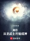 美恐:从圣武士开始成神