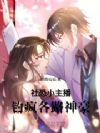 社恐小主播,钓疯各路神豪