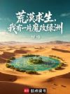 荒漠求生,我有一片魔改绿洲