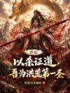 洪荒:以杀证道,吾为洪荒第一圣