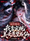 双倍返还,我靠实现美女愿望成仙