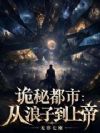 从攻略一切开始的万物之主