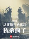 武侠:从笑傲开始惩恶,我杀疯了