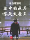 被秩序游戏选中的我其实是大魔王