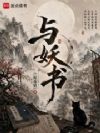 与妖书