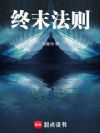 终末法则
