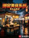 绑定美食系统,我东山再起