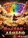 修仙从装备栏土系功法开始